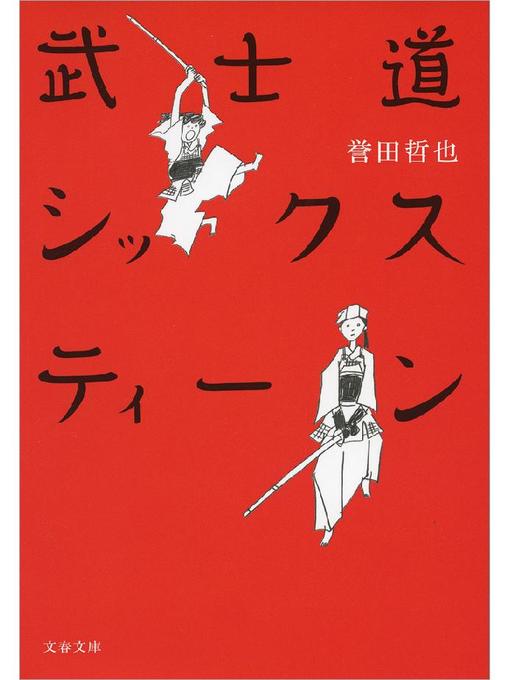 誉田哲也作の武士道シックスティーンの作品詳細 - 貸出可能